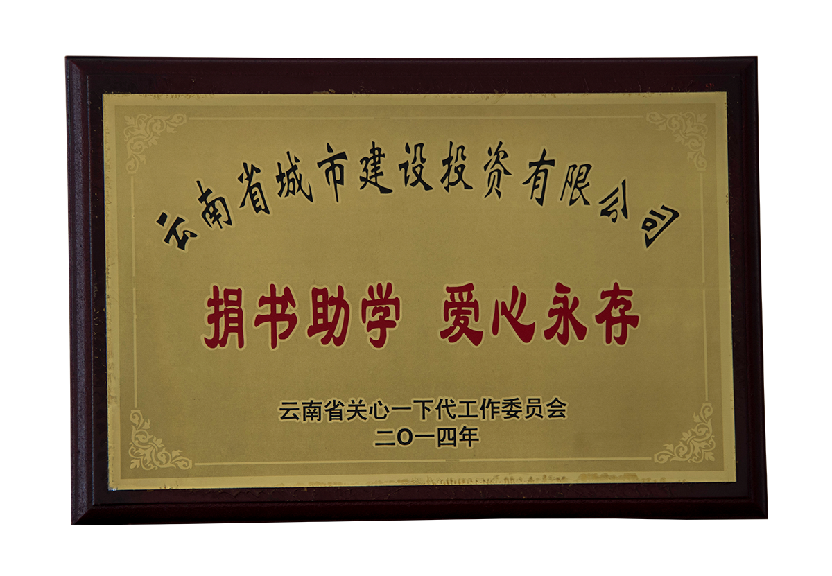 捐書助學(xué)愛心永存