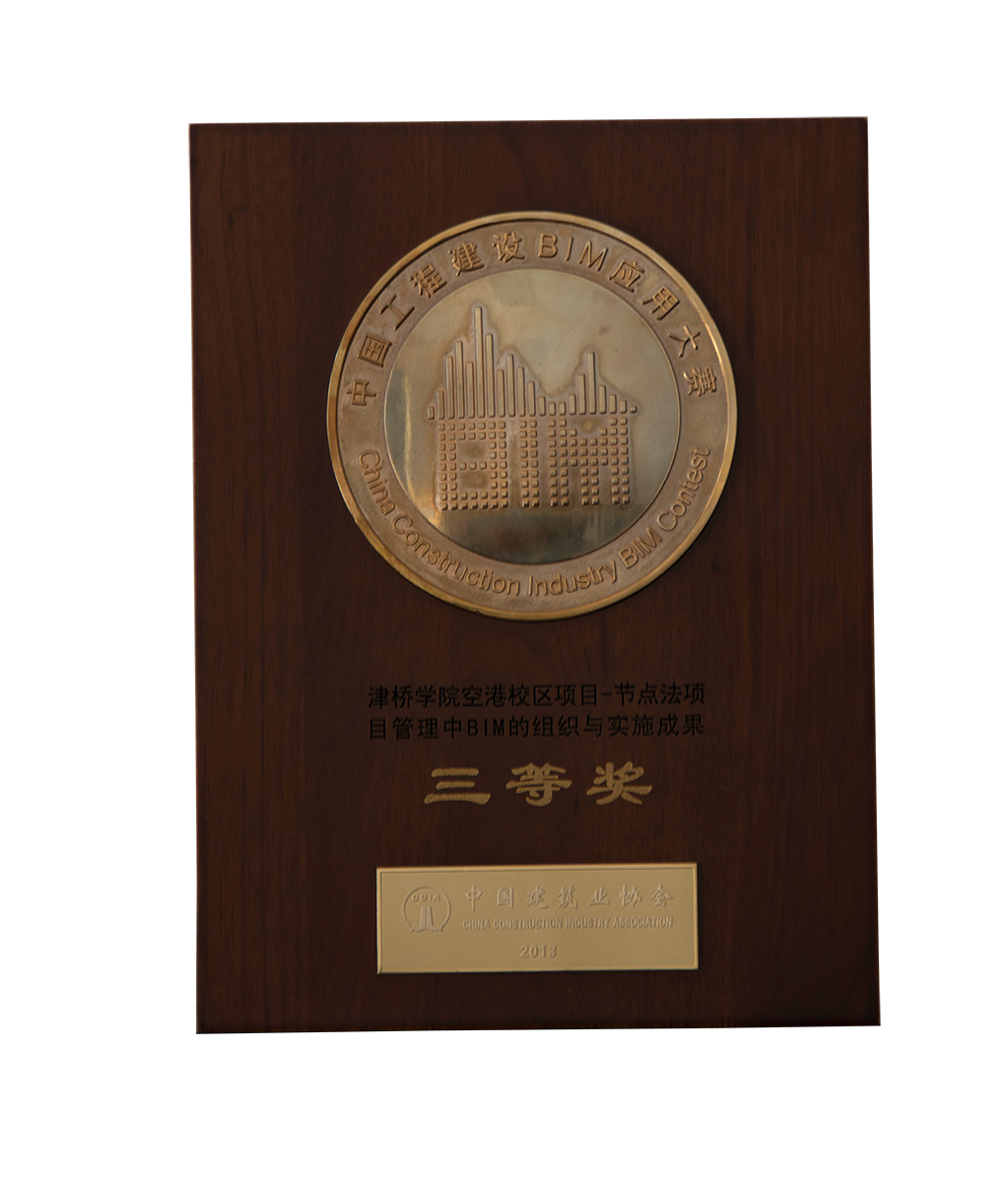 中國工程建設(shè)BIM應(yīng)用大賽三等獎(jiǎng)