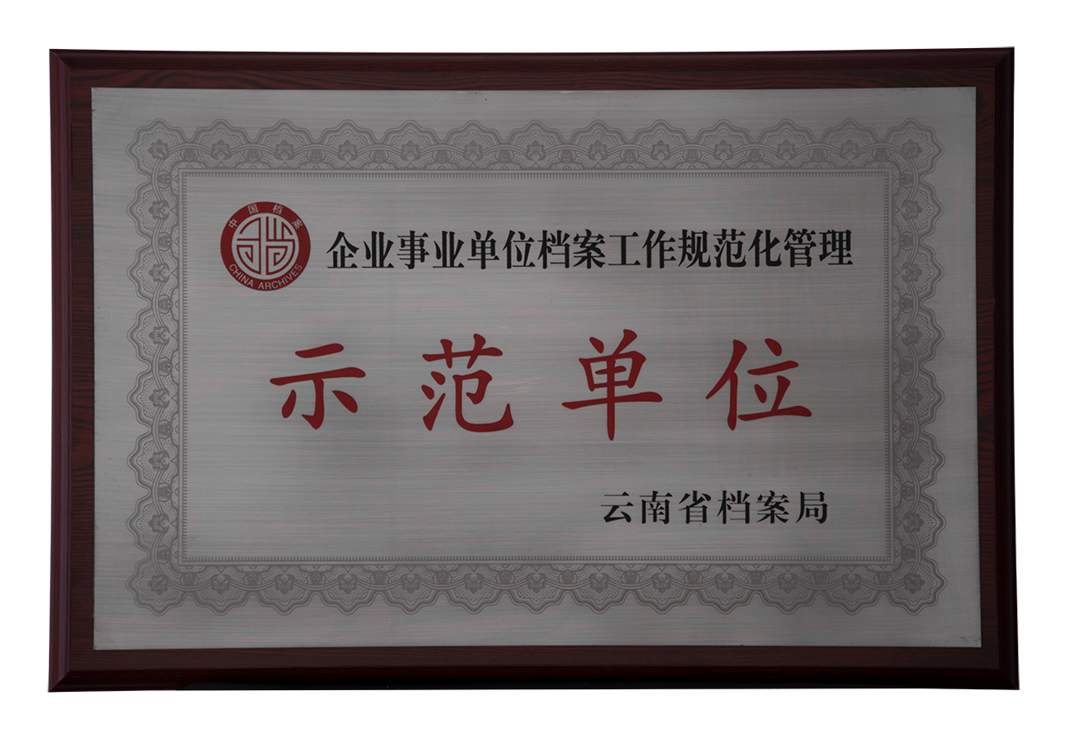 示范單位